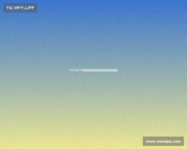 FIFA2018世界杯模式全面解析与经典赛事体验回顾指南全景