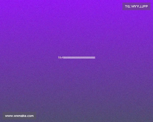 fifa4有世界杯吗解析游戏赛事模式与真实世界杯关系全揭秘篇